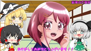 「ゆっくり茶番」新年のご挨拶‼ うp主がのどか様になっちゃった！？