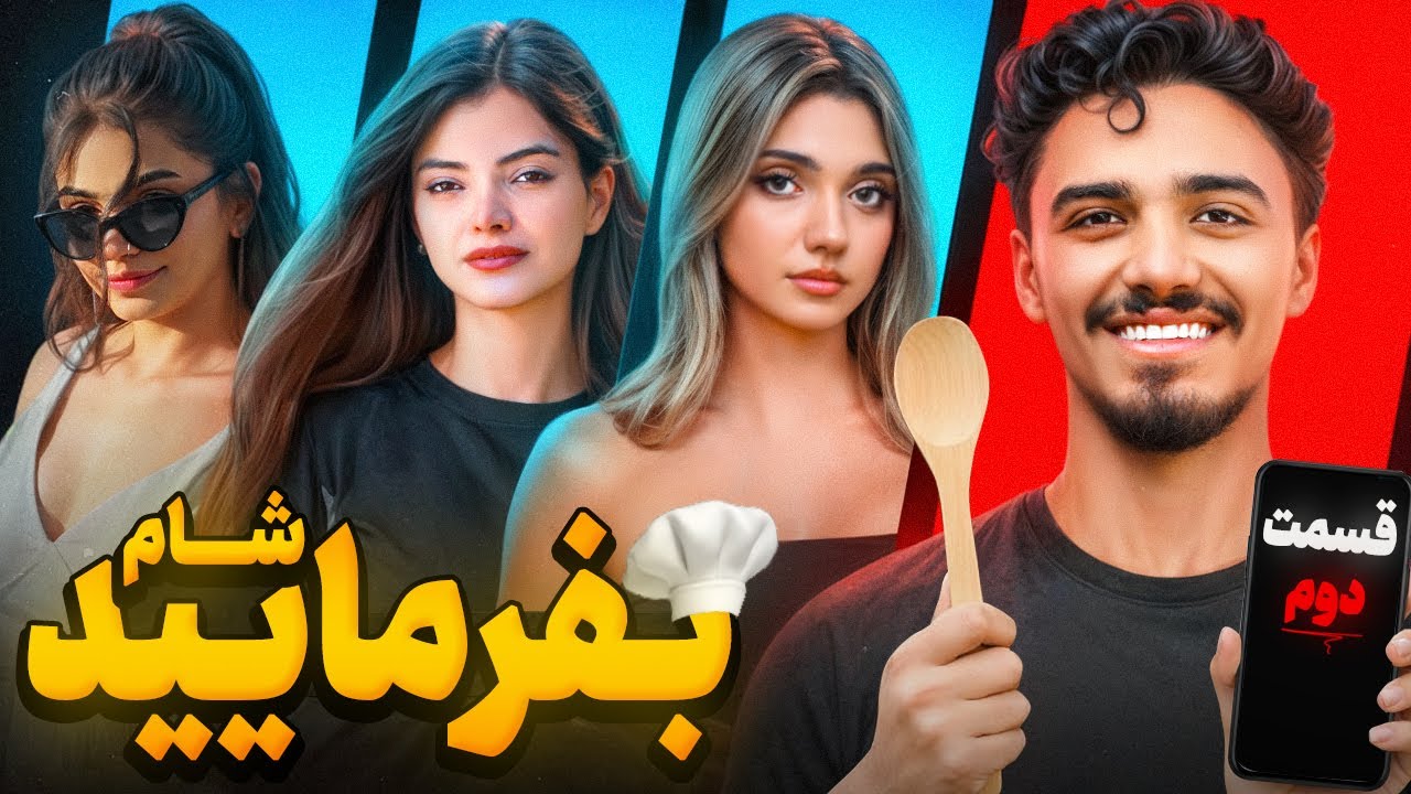 بفرمایید شام ویژه آلمان (قسمت دوم) / Befarmaeed sham Germany EP02