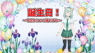 【お誕生日】今日から３０歳ですわ