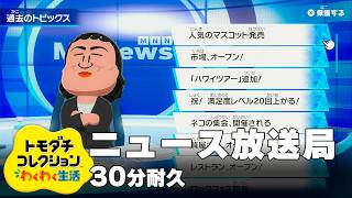 【トモダチコレクション わくわく生活 BGM】ニュース放送局 - Tomodachi Life: Living The Dream OST Mii News【作業用／睡眠用／耐久】