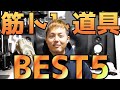 ヘビロテ確実!!トレーニングアイテムBEST5