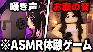 ロブロックスに存在する『完全にアウトなASMRゲーム』を実際にプレイしたらヤバすぎたｗｗｗ【ROBLOX】