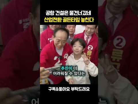 [채널인 심층분석]공항 건설은 물건너갔네 산업전환 골든타임 놓친다 #추경호 #김부겸 #대구시장 #정치