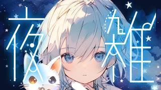 【ギター弾き語り】歌枠夜活！初見さん待ち　コメント待ち雑談配信(*´ω｀*)生放送