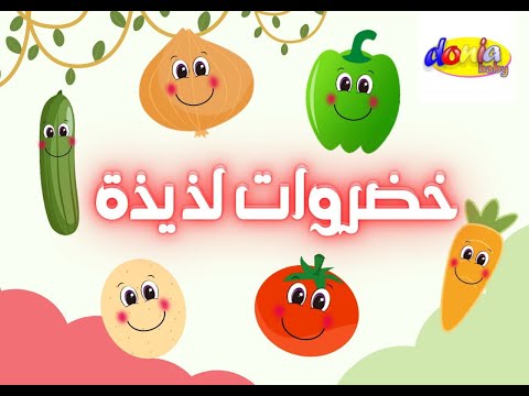 أنشودة الخضروات - vegetables song in arabic \ دنيا بيبي