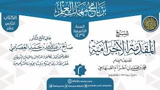 صورة المجلس 2 من شرح (المقدمة الأجرامية) | برنامج مهمات العلم 1439 | الشيخ صالح العصيمي