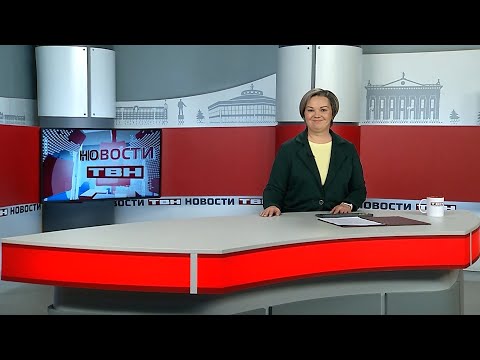 Новости ТВН от 04.12.25 (12+)