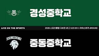 LIVE | 경성중학교 vs 중동중학교 | 2026. 8. 31 | 2026 스포츠클럽 디비전 i리그 U15 DIV 1 아이스하키 4ROUND
