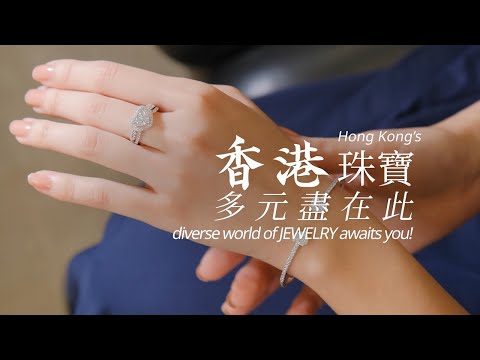 香港珠寶 多元盡在此 Hong Kong's diverse world of jewelry awaits you!