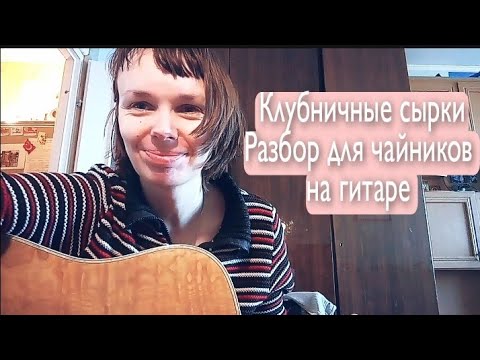 Песня клубничные сырки. Сырок с клубникой. Песни алены швец клубничные сырки. Песни алены швец клубничные сырки. Песни алены швец клубничные сырки.