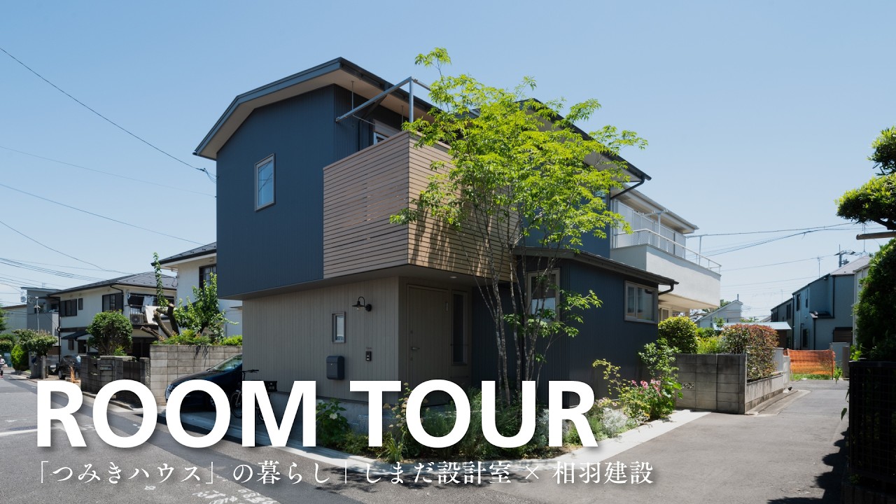 【ルームツアー】「つみきハウス」の暮らし（延床24坪・多摩産材）｜しまだ設計室×相羽建設