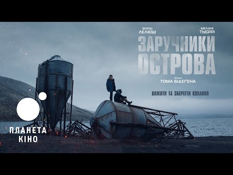 Заручники острова - офіційний трейлер (український)