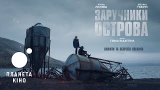 Заручники острова - офіційний трейлер (український)
