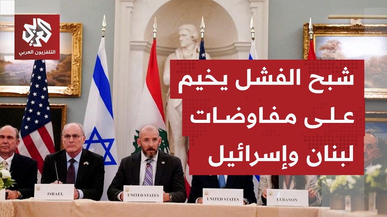 لبنان يرفض الدخول في جولة مفاوضات جديدة مع إسرائيل قبل تلبية شروطه.. فماذا يم?