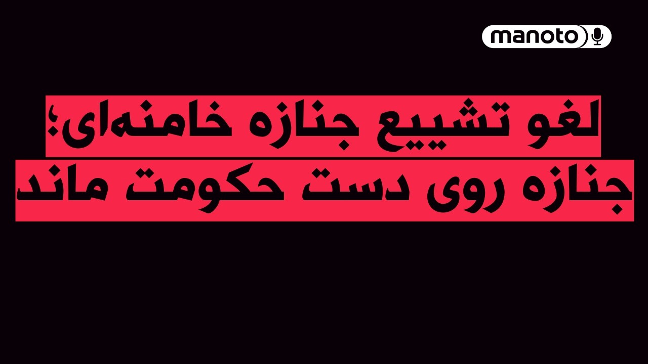 من‌و‌تو پادکست | شاهزاده رضا پهلوی خطاب به ایرانیان خارج از کشور درباره اقدا