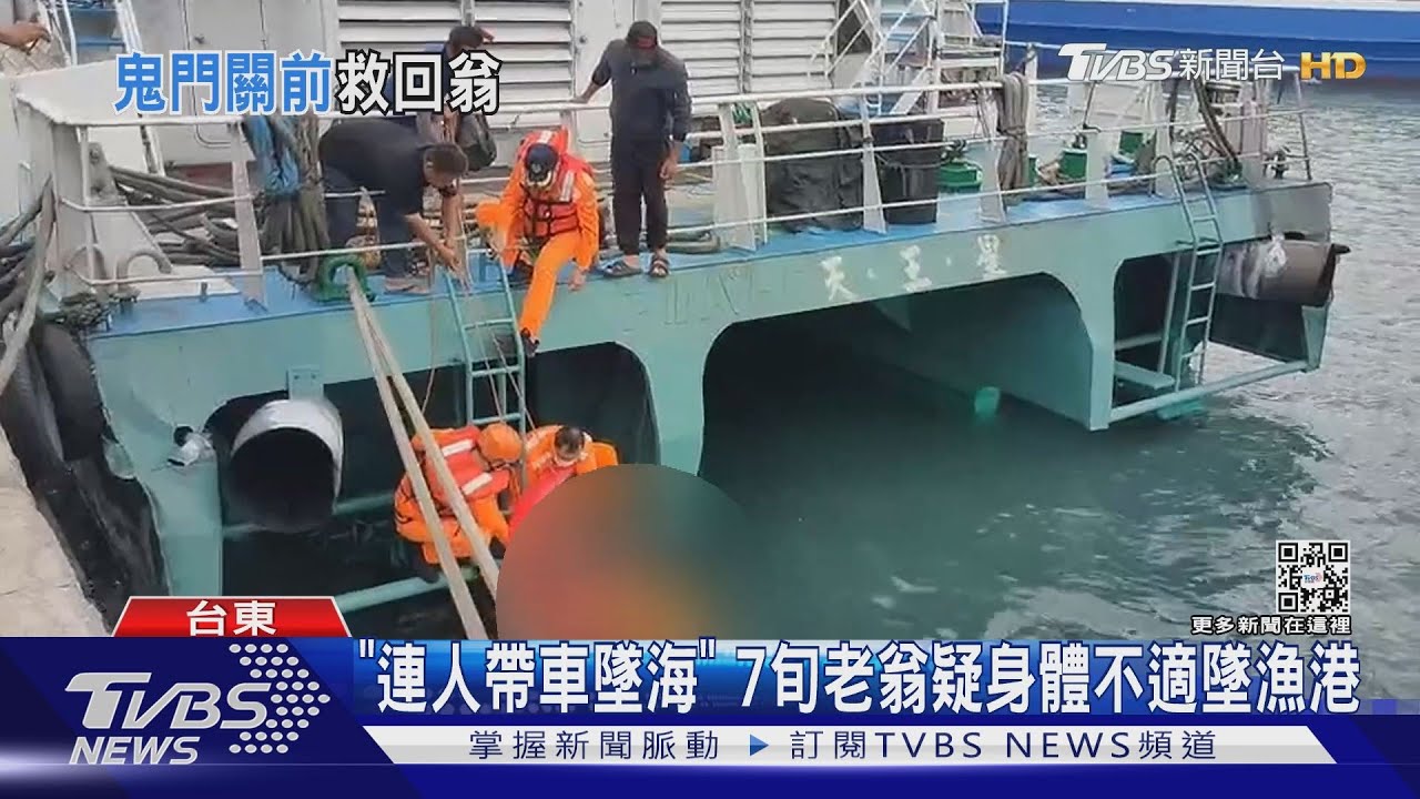 「連人帶車墜海」 7旬老翁疑身體不適墜漁港