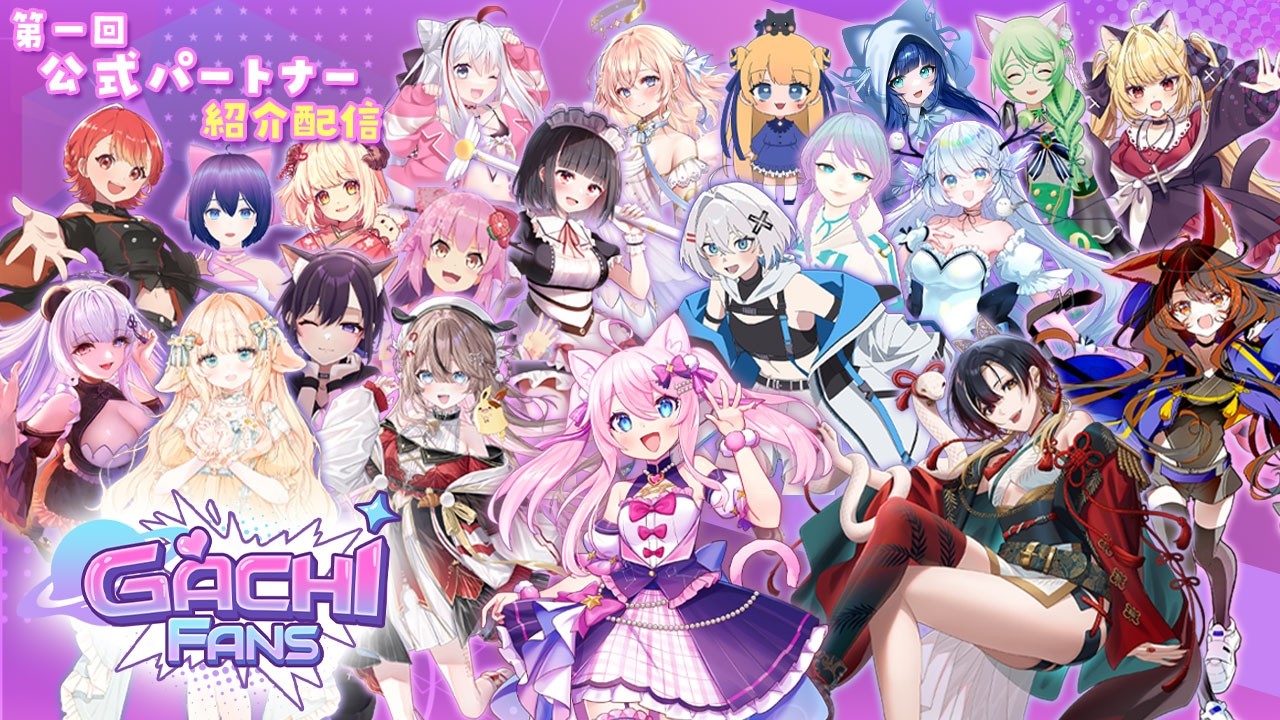 人気Ｖtuber大集合！VTuberとファンをつなぐプラットフォーム『GachiFans』第一回公式パートナーご紹介配信