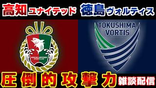 【J2/J3観戦】高知ユナイテッドvs徳島ヴォルティス｜Jリーグ/J2