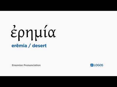 How to pronounce Erēmia in Biblical Greek - (ἐρημία / desert)