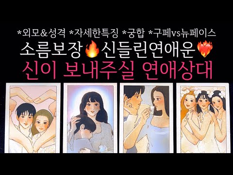 [타로]🌹소름보장🔥신들린연애운❤️‍🔥이 사람 놓치지 마세요. 신이 보내주실 연애상대🔮 구페vs뉴페이스•외모&성격•자세한특징•궁합 등