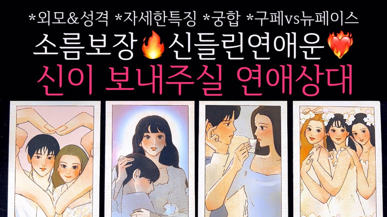 [타로]🌹소름보장🔥신들린연애운❤️‍🔥이 사람 놓치지 마세요. 신이 보내주실 연애상대🔮 구페vs뉴페이스•외모&성격•자세한특징•궁합 등