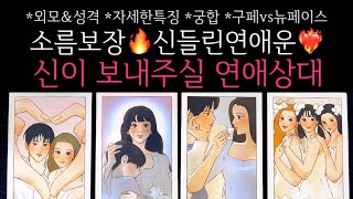 [타로]🌹소름보장🔥신들린연애운❤️‍🔥이 사람 놓치지 마세요. 신이 보내주실 연애상대🔮 구페vs뉴페이스•외모&성격•자세한특징•궁합 등