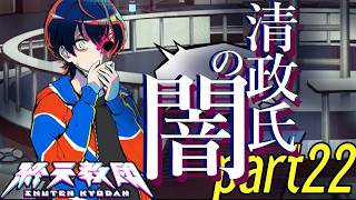 #22【終天教団】犬神軋はこの結末を望んでいた…？？※ネタバレ注意※