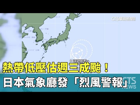 熱帶低壓估週三成颱！　日本氣象廳發「烈風警報」