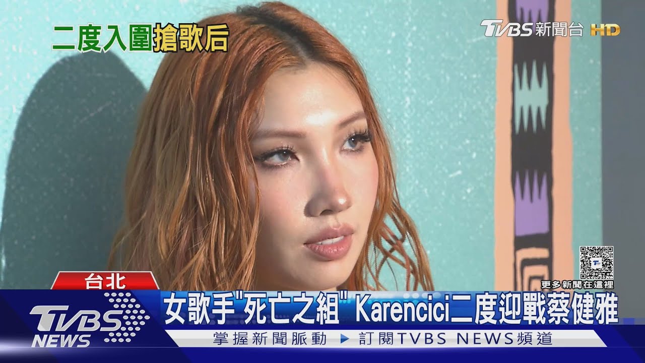 Karencici入圍金曲首露面!女歌手「死亡之組」再戰蔡健雅 親曝:最看好魏如萱