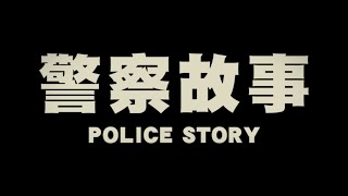 POLICE STORY Original 1985 Hong Kong Trailer