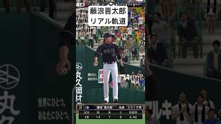 藤浪晋太郎のリアル軌道、リアルスピード #プロスピa