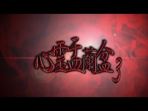 心霊盂蘭盆3 ~忌わしの呪家~