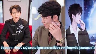 ย้อนเวลา 11 ปีก่อน หญิงสาวเปลี่ยนชะตาสามพี่น้อง จากเส้นทางมืดสู่อนาคตสดใส