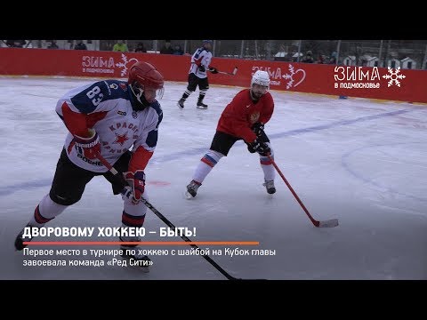 КРТВ. Дворовому хоккею – быть!