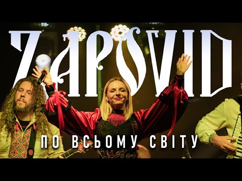 По Всьому Світу - Zapovid