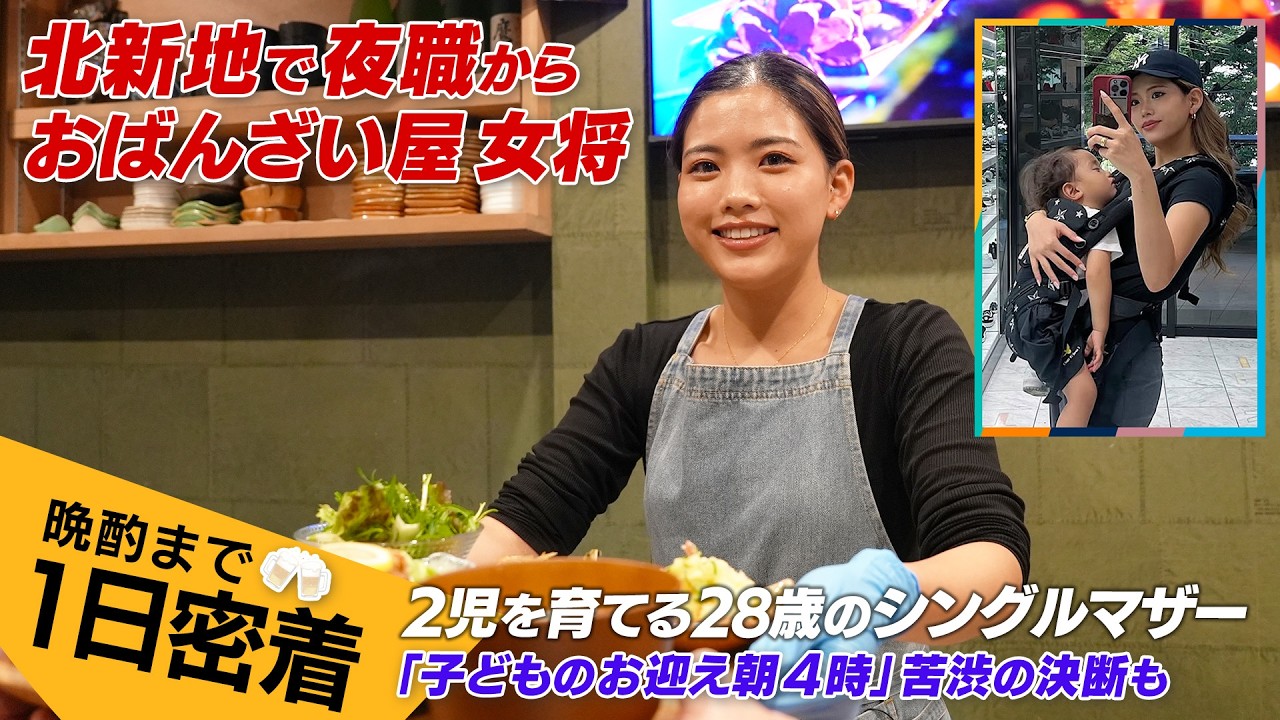 夜職辞め行列おばんざい屋に。2児を育てる28歳シンママ女将に密着