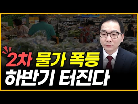 2차 물가 폭등 - 하반기 터진다