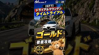 解説【GT7】タイムアタック　ゴールド　トライアルマウンテン　徹底攻略　ウィークリーチャレンジ
