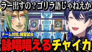 【にじ遊戯王祭2026】練習試合で詠唱を唱えだすチャイカ、共鳴しだすエアル王子【にじさんじ切り抜き】