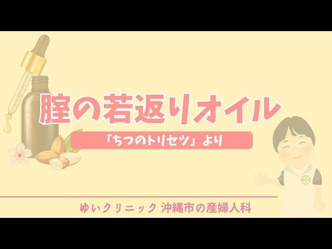 [院長コラム] 腟の若返りオイル（「ちつのトリセツ」より） | ゆいクリニック (沖縄市の産婦人科)