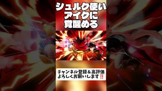 シュルク使い、アイクに覚醒める #スマブラsp #shorts #アイク