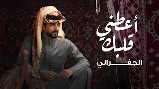 كلمات اغنية اعطني قلبك الجفراني