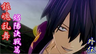 高杉晋助VS朧！　銀魂乱舞　烙陽決戦篇　外伝　プレイ動画
