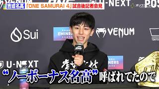 【ONE】吉成名高、圧巻のハイキックでTKO勝利！1500万のボーナスに笑顔溢れる「ノーボーナス名高って呼ばれてたので…」　『ONE SAMURAI 4』試合後記者会見