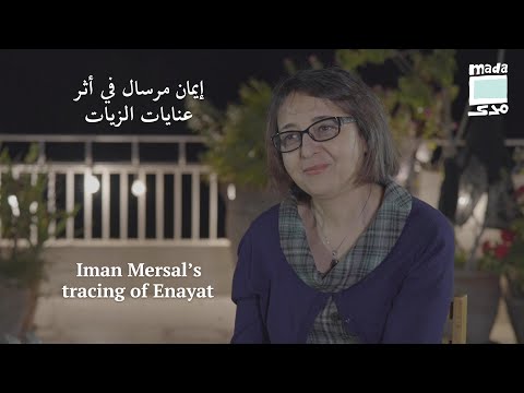 Iman Mersal's tracing of Enayat إيمان مرسال في أثر عنايات الزيات