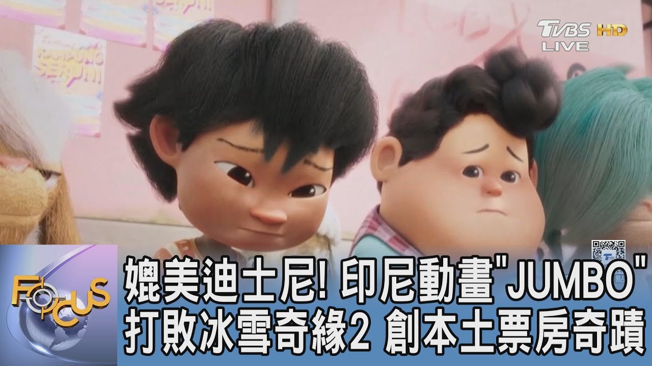 媲美迪士尼!印尼動畫「JUMBO」打敗冰雪奇緣2 創本土票房奇蹟