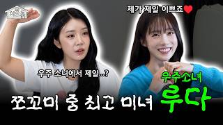 배우가 된 우주소녀! 말루 다 못하는 루다의 매력에 빠져들었다ㅣ차오룸 EP.41 루다ㅣ