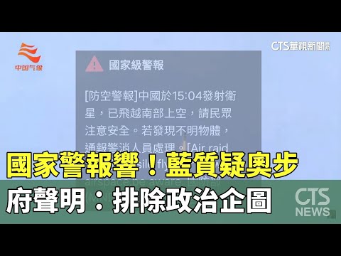 國家警報響！藍質疑奧步　府聲明：排除政治企圖