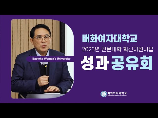 2023학년도 배화여자대학교 혁신지원사업 성과공유회