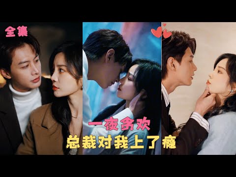 【前妻撩人，傅先生宠不停】那晚總裁誤入房間把她當解藥，一夜食髓知味對她徹底上了癮，窮追不捨對她止不住的關心，卻沒想到她是他結婚3年的妻子！